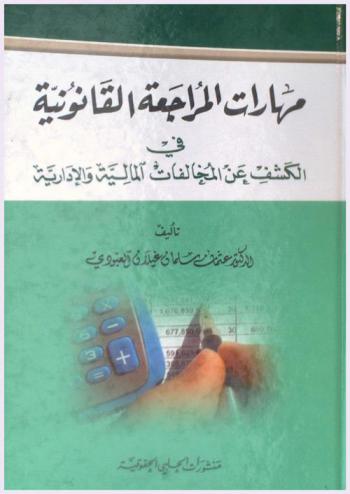  مهارات المراجعة القانونية في الكشف عن المخالفات المالية والإدارية