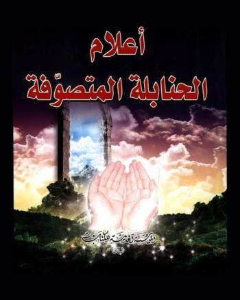  أعلام الحنابلة المتصوفة