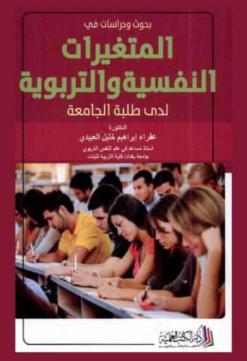  بحوث ودراسات في المتغيرات النفسية والتربوية لدى طلبة الجامعة
