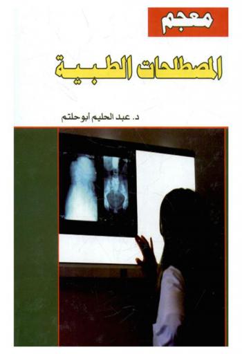  معجم المصطلحات الطبية : أول معجم شامل في كل المصطلحات الطبية المتداولة في العالم وتعريفاتها