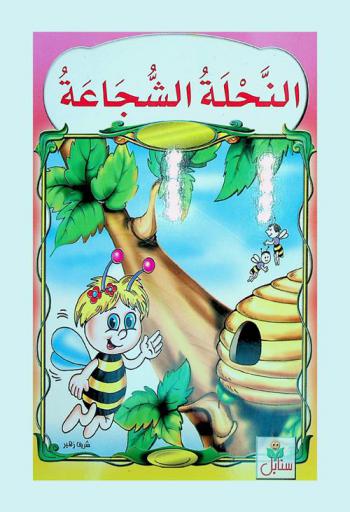 النحلة الشجاعة