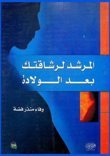  المرشد لرشاقتك بعد الولادة