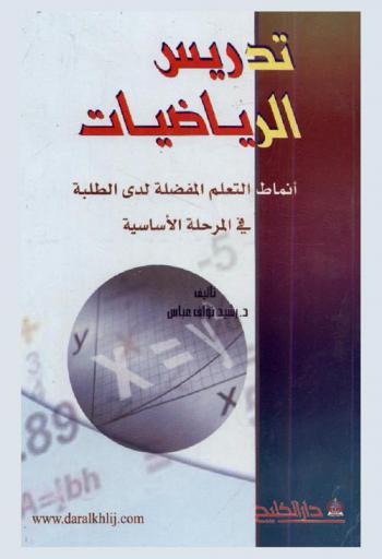  تدريس الرياضيات : أنماط التعلم المفضلة لدى الطلبة في المرحلة الأساسية العليا = Teaching math : learning style preferences students in the basic stage