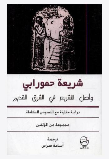  شريعة حمورابي وأصل التشريع في الشرق القديم