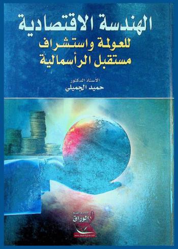  الهندسة الاقتصادية للعولمة واستشراف مستقبل الرأسمالية