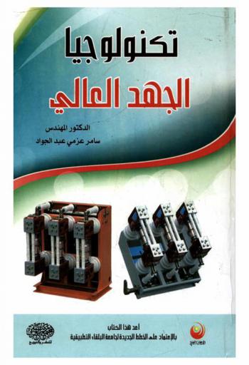  تكنولوجيا الجهد العالي