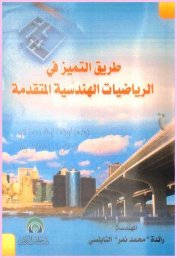  طريق التميز في الرياضيات الهندسية المتقدمة = Route of excellency in advaced engineering mathematics