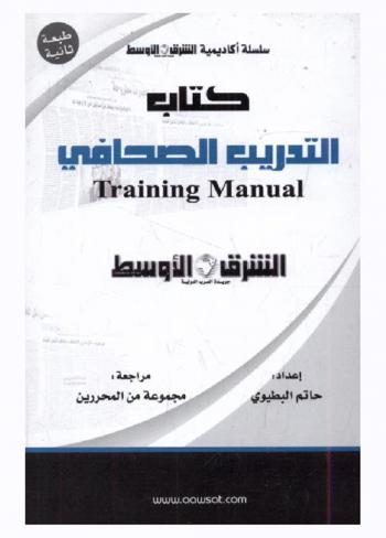  التدريب الصحافي = Training manual