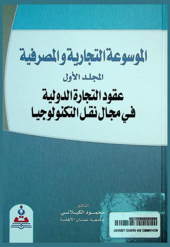  الموسوعة التجارية والمصرفية