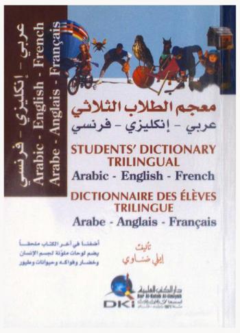  معجم الطلاب الثلاثي : عربي / إنكليزي / فرنسي = Student's dictionary trilingual arabic-english-french