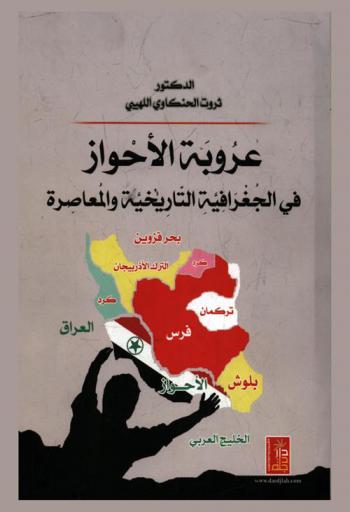 عروبة الأحواز في الجغرافية التاريخية والمعاصرة