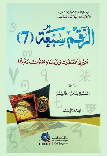  الرقم سبعة (7) : أثره في المعتقدات والآداب والفنون وغيرها = Number (7) : it's effect on beliefs, literature and arts