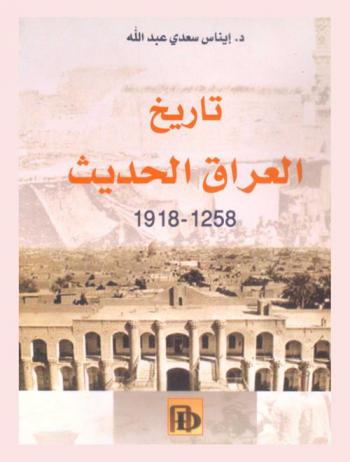  تاريخ العراق الحديث 1258-1918