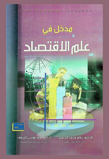 مدخل في علم الاقتصاد