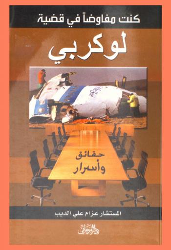 كنت مفاوضا في قضية لوكربي
