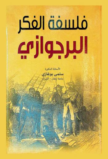 فلسفة الفكر البرجوازي