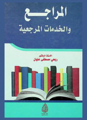  المراجع والخدمات المرجعية