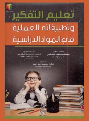 تعليم التفكير وتطبيقاته العملية في المواد الدراسية