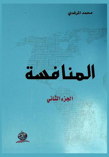  المنافسة : أبعادها الاقتصادية والقانونية