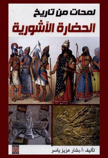  لمحات من تاريخ الحضارة الأشورية