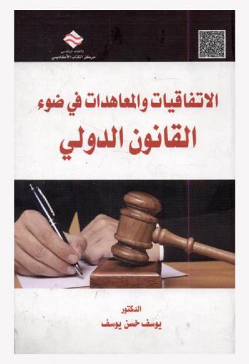 الاتفاقيات والمعاهدات في ضوء القانون الدولي