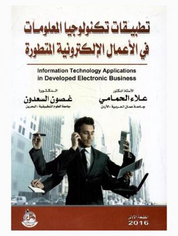 تطبيقات تكنولوجيا المعلومات في الأعمال الإلكترونية المتطورة = Information technology applications in developed electronic business