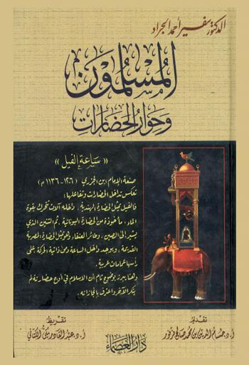  المسلمون وحوار الحضارات