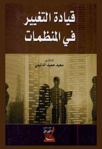  قيادة التغيير في المنظمات