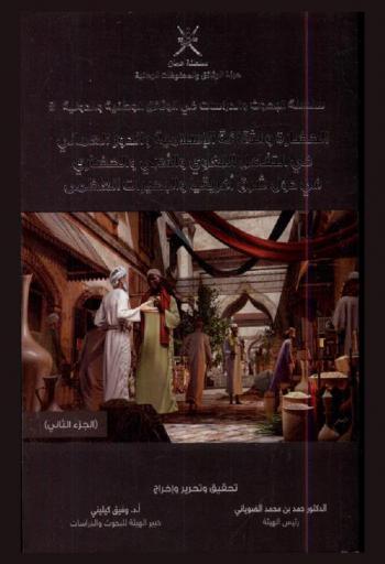  الحضارة والثقافة الإسلامية والدور العماني في التفاعل اللغوي والأدبي والحضاري في دول شرق إفريقيا والبحيرات العظمى