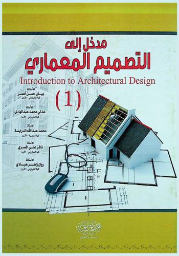 مدخل إلى التصميم المعماري = Introduction to architectural design