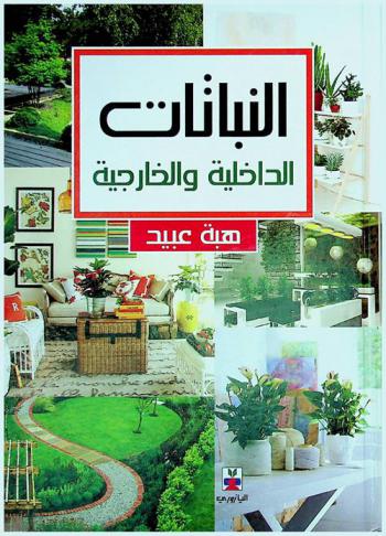  النباتات الداخلية والخارجية
