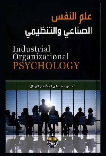  علم النفس الصناعي والتنظيمي = Industrial organizational psychology