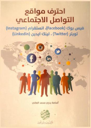 احترف مواقع التواصل الاجتماعي : فيس بوك، إنستقرام، تويتر، لينك إيدين