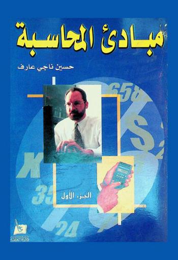  مبادئ المحاسبة