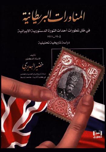  المناورات البريطانية في ظل تطورات أحداث الثورة الدستورية الإيرانية 1905-1911 : دراسة تاريخية تحليلية