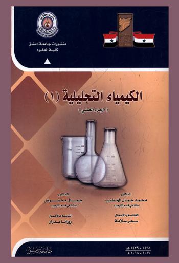  الكيمياء التحليلية (1) : الجزء العملي = (Analytical chemistry (1) : (partical part