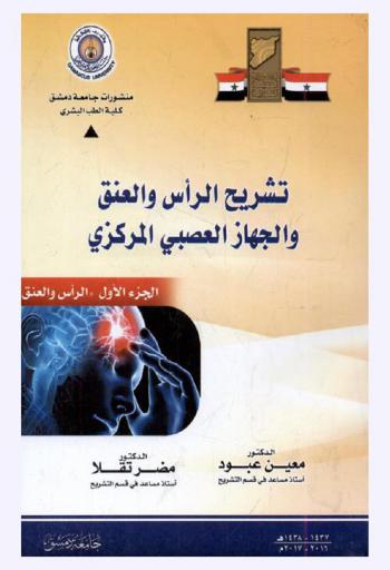  تشريح الرأس والعنق والجهاز العصبي المركزي