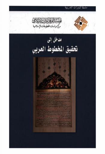  مدخل إلى تحقيق المخطوط العربي = Introduction to editing Arabic manuscripts