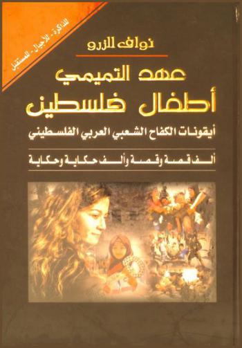  عهد التميمي : أطفال فلسطين : أيقونات الكفاح الشعبي العربي الفلسطيني : ألف قصة وقصة وألف حكاية وحكاية