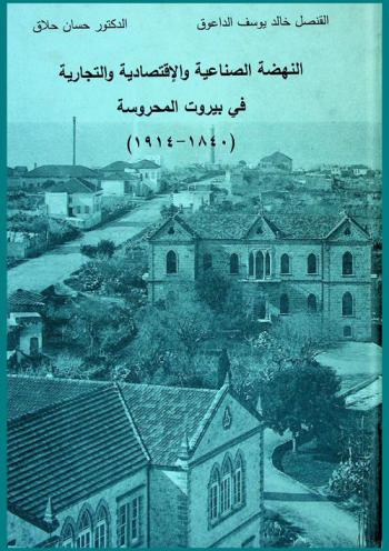  النهضة الصناعية والاقتصادية والتجارية في بيروت المحروسة، 1840-1914