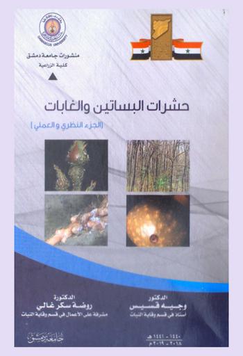  ‫حشرات البساتين والغابات ‬= Insects of orchards and forests : (الجزء النظري والعملي)
