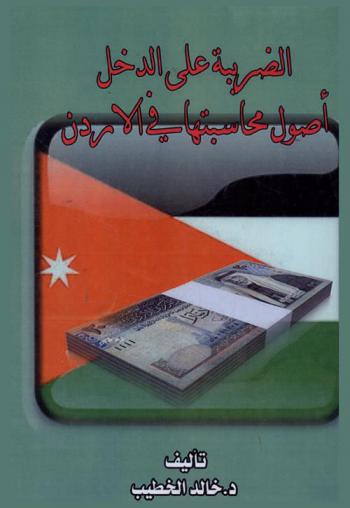  الضريبة على الدخل : أصول محاسبتها في الأردن