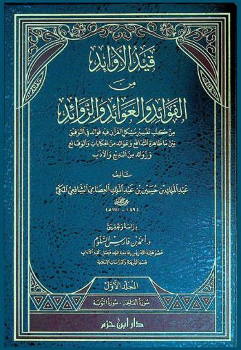  قيد الأوابد من الفوائد والعوائد والزوائد : من كتب تفسير مشكل القرآن فيه فوائد في التوفيق بين ما ظاهرة التدافع وعوائد من الحكايات والوقائع وزوائد من البديع والأدب