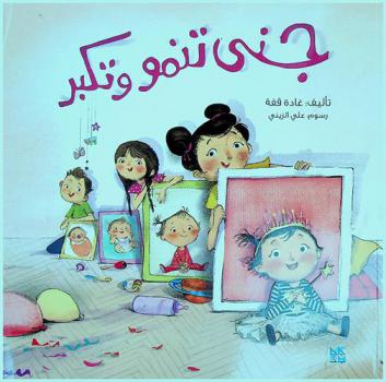 جنى تنمو وتكبر