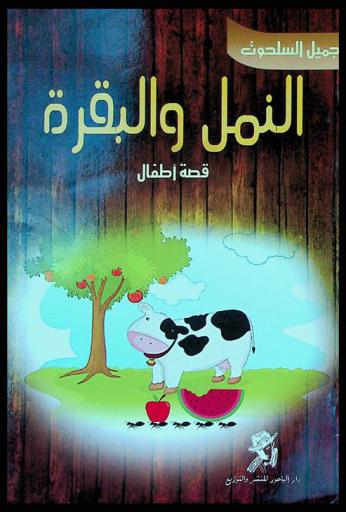  النمل والبقرة : قصة أطفال