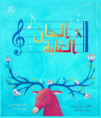 ألحان الغابة