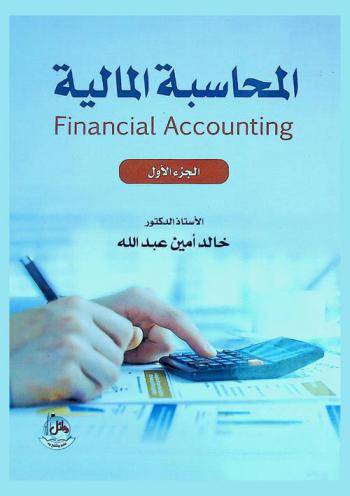 المحاسبة المالية = Financial accounting