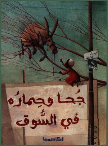 جحا وحماره في السوق