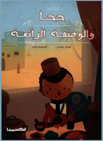  جحا والوصفة الرائعة