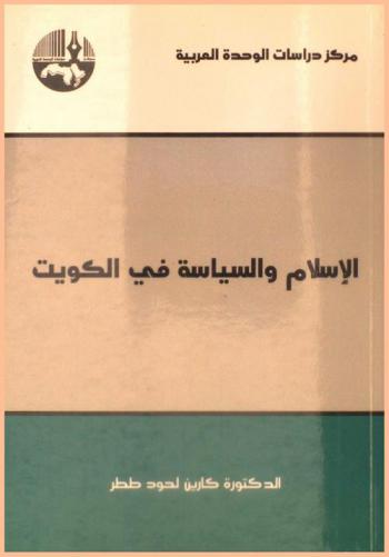  الإسلام والسياسة في الكويت